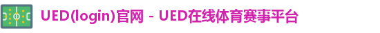 ued官网